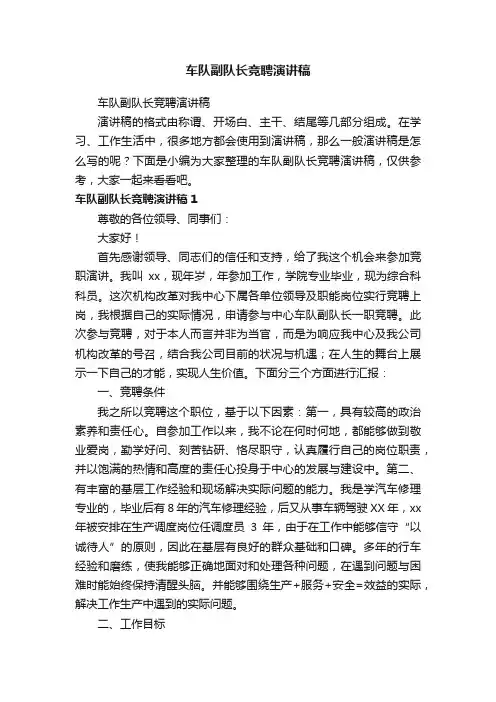 车队副队长竞聘演讲稿