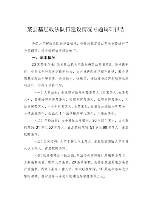 某县基层政法队伍建设情况专题调研报告