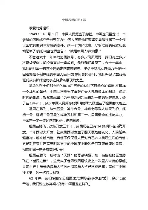中国思想汇报4篇_思想汇报范文_