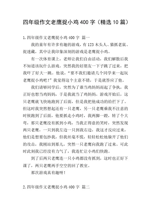 四年级作文老鹰捉小鸡400字(精选10篇)