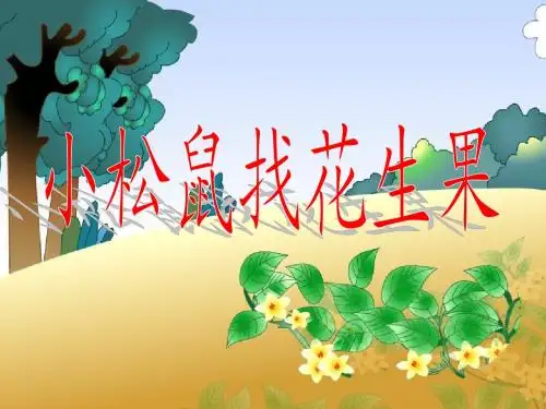 小松鼠找花生果ppt