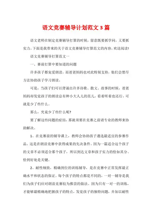 语文竞赛辅导计划范文3篇