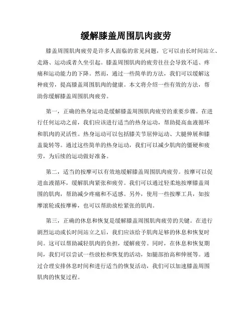 缓解膝盖周围肌肉疲劳