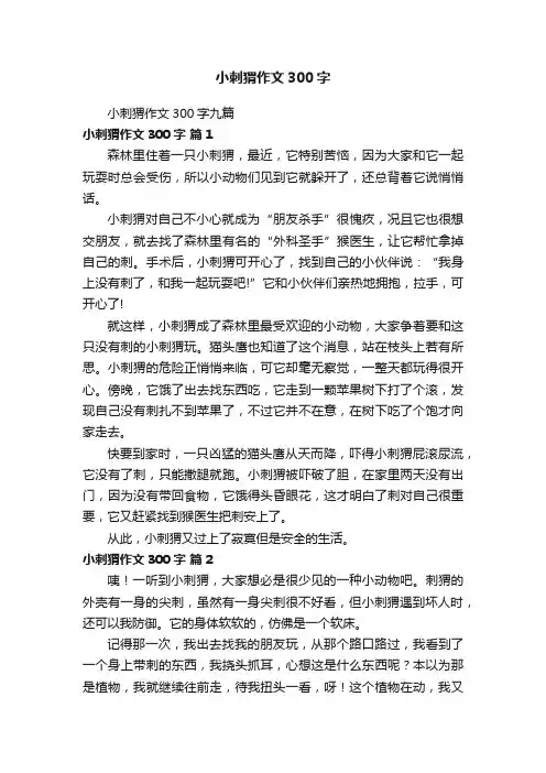 小刺猬作文300字九篇