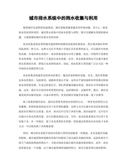 城市排水系统中的雨水收集与利用