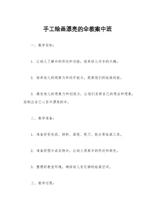 手工绘画漂亮的伞教案中班