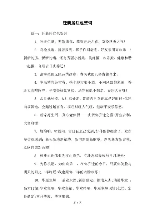 迁新居红包贺词