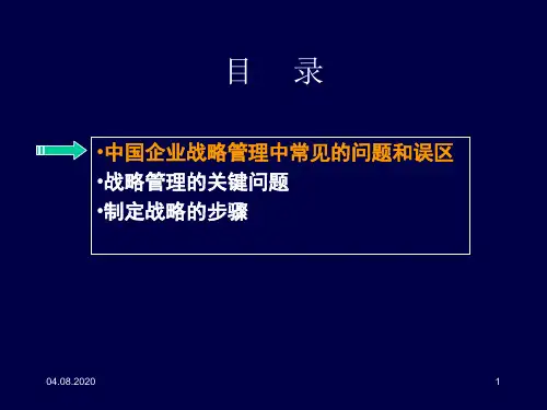 中国企业战略管理培训讲义(ppt 125页)