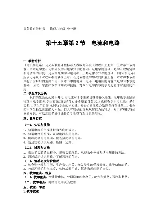 人教版九年级物理全一册 15.2《电流和电路》教案
