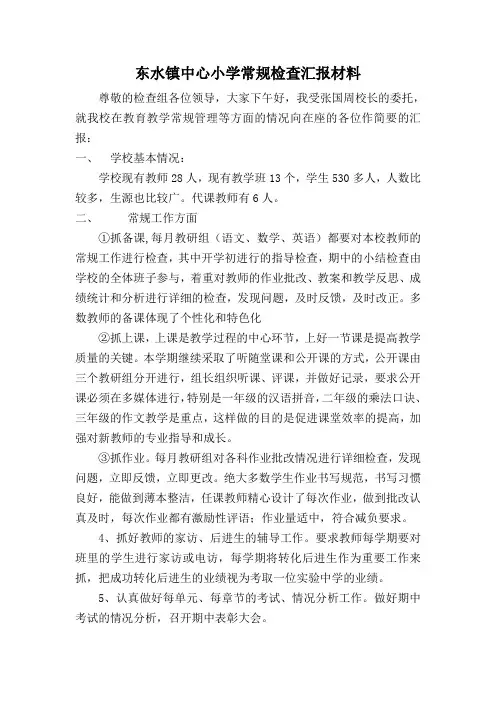 中心小学常规检查汇报材料