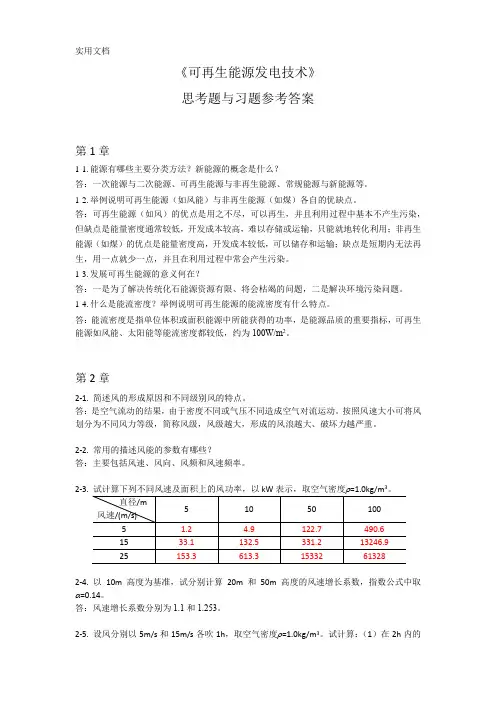 JD_66317《可再生能源发电技术》_程明(习题解答)王雅新[18页]