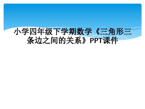 小学四年级下学期数学三角形三条边之间的关系PPT课件