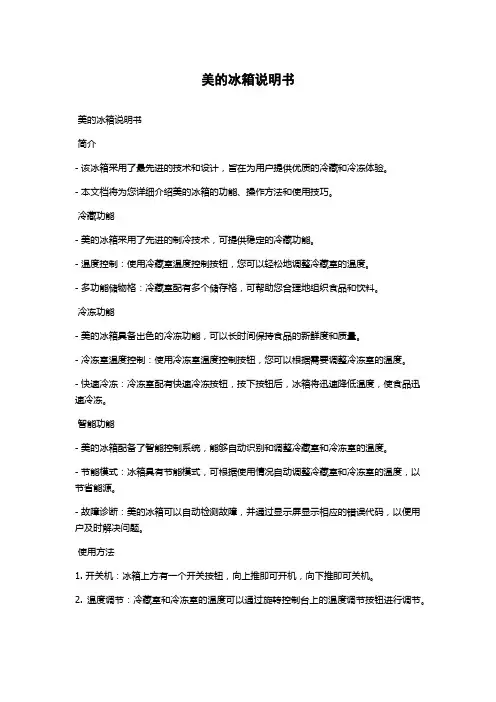 美的冰箱说明书