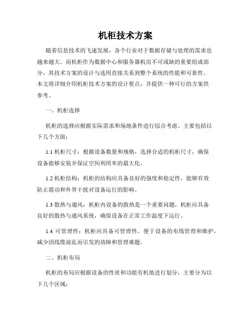 机柜技术方案
