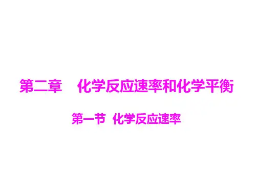 化学反应速率第一课时省名师优质课赛课获奖课件市赛课一等奖课件