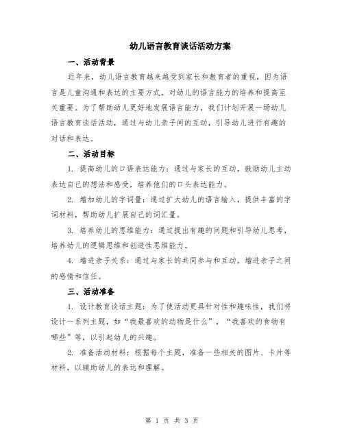 幼儿语言教育谈话活动方案