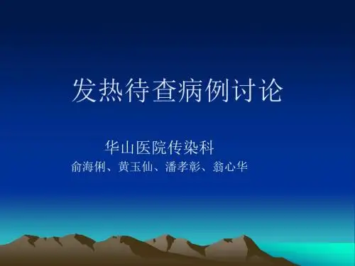 发热待查病例讨论中青年论坛
