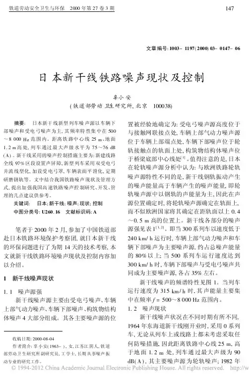 日本新干线铁路噪声现状及控制_辜小安