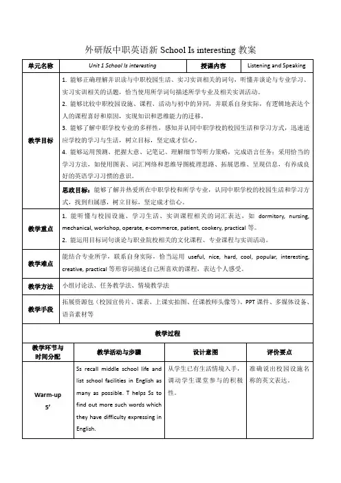 外研版新基础模块1unit1School Is interesting教案