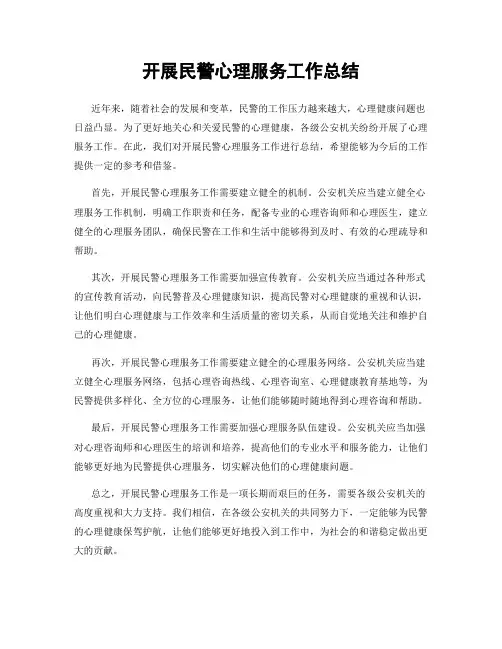 开展民警心理服务工作总结