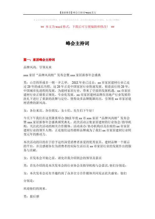 【最新推荐】峰会主持词-word范文 (11页)