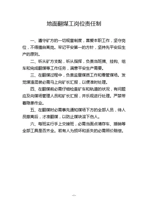 地面翻煤工岗位责任制