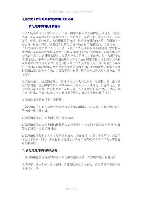 刑法关于贪污贿赂罪规定的修改和完善