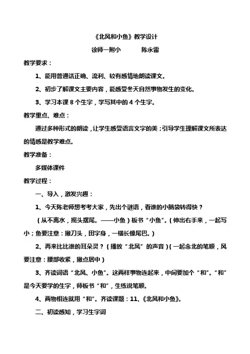 北风和小鱼第一课时教学设计