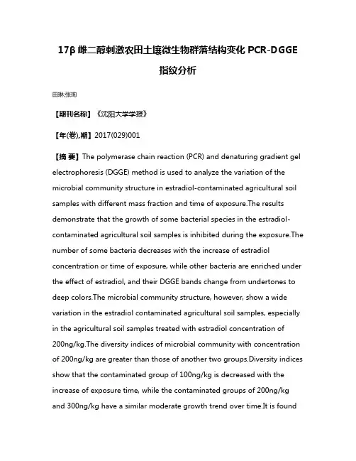 17β雌二醇刺激农田土壤微生物群落结构变化PCR-DGGE指纹分析