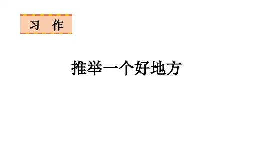 四年级上册语文第一单元习作：推荐一个好地方课件(22张PPT)