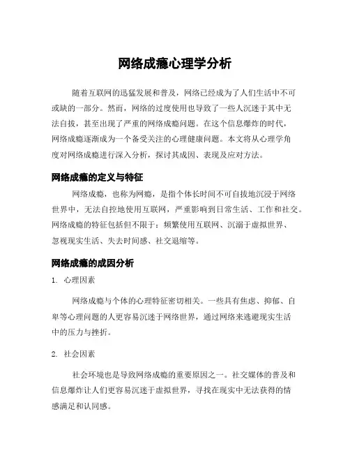 网络成瘾心理学分析