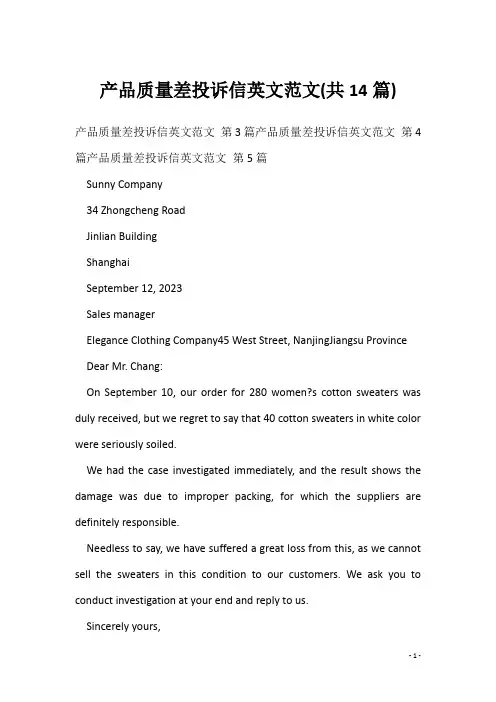 产品质量差投诉信英文范文(共14篇)