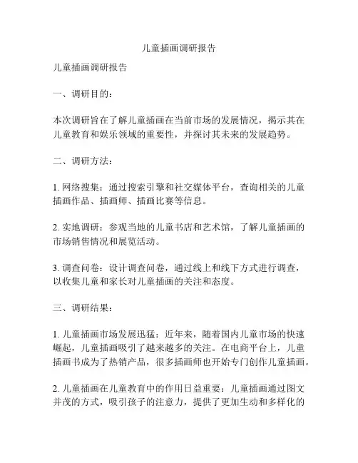 儿童插画调研报告