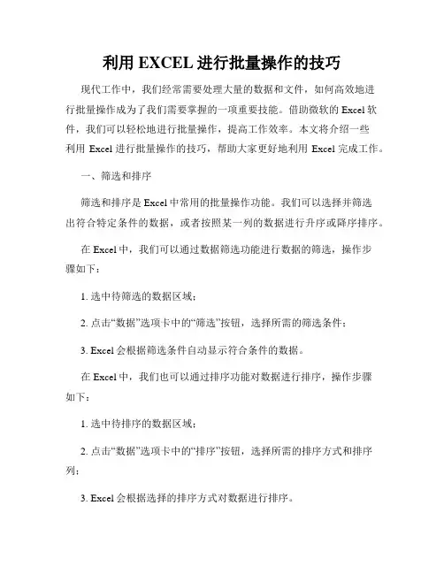 利用EXCEL进行批量操作的技巧