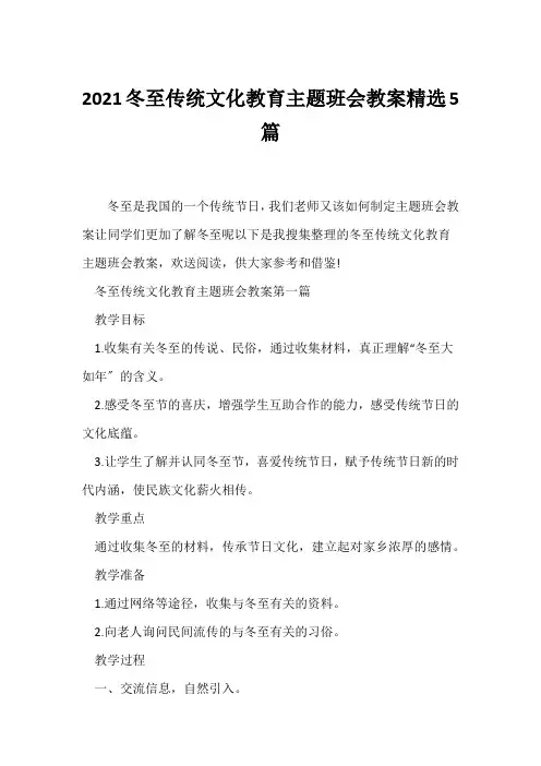 (节日主题班会)2021冬至传统文化教育主题班会教案精选5篇