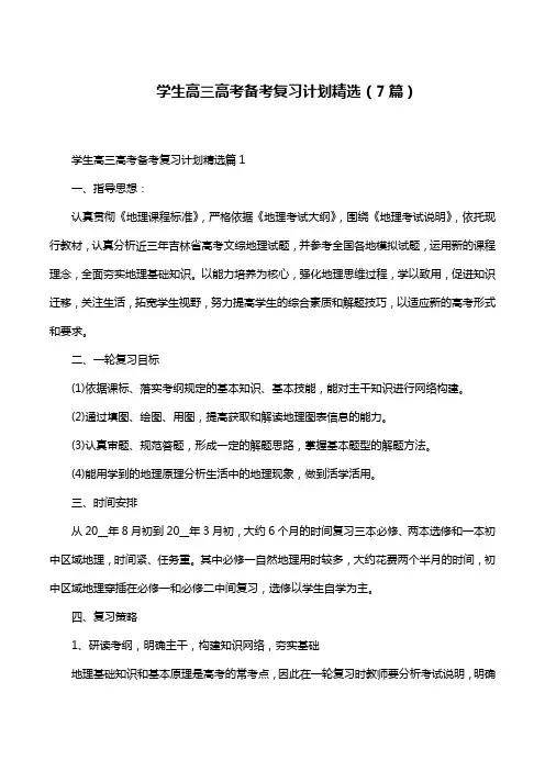 学生高三高考备考复习计划精选(7篇)