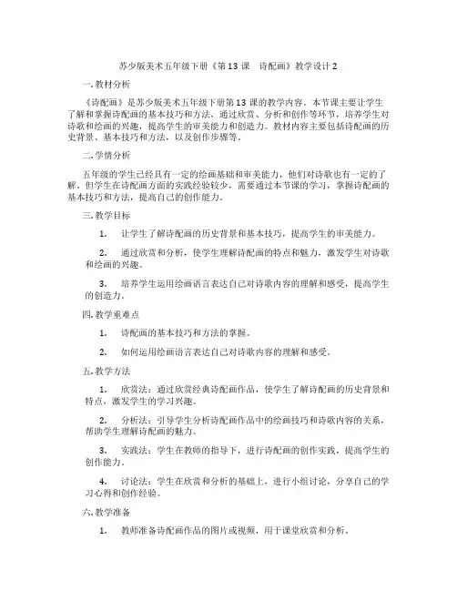 苏少版美术五年级下册《第13课 诗配画》教学设计2