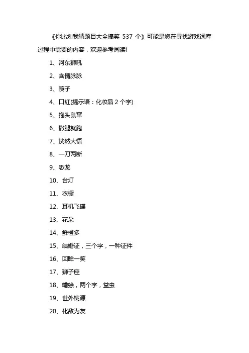 你比划我猜题目大全搞笑537个