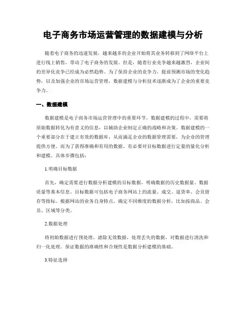 电子商务市场运营管理的数据建模与分析