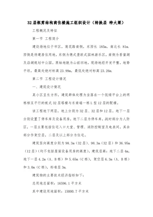 32层框剪结构商住楼施工组织设计(转换层 特大梁).doc