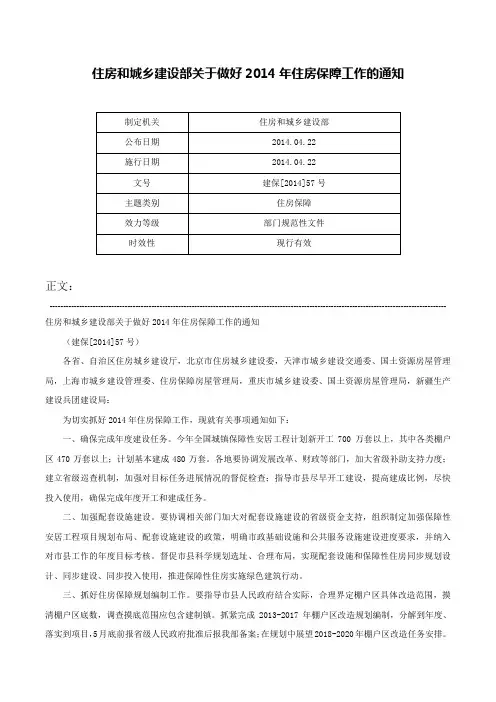 住房和城乡建设部关于做好2014年住房保障工作的通知-建保[2014]57号