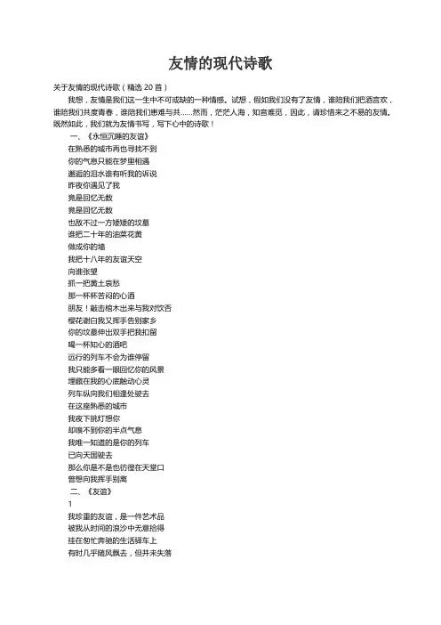 关于友情的现代诗歌（精选20首）