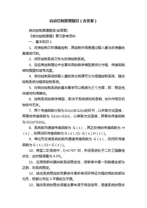 自动控制原理题目（含答案）