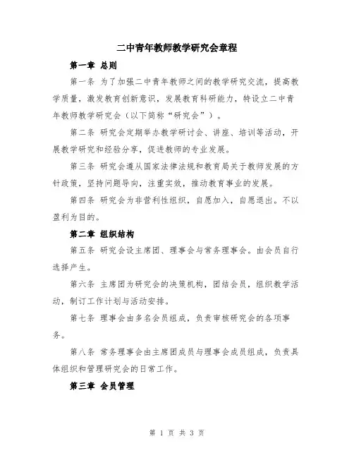 二中青年教师教学研究会章程