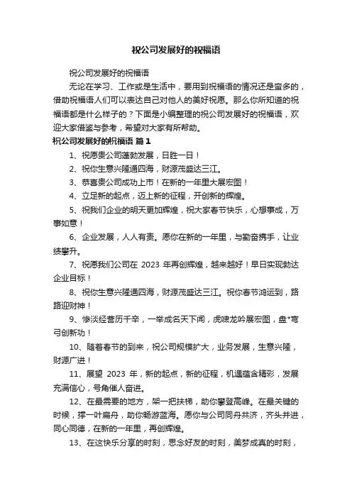 祝公司发展好的祝福语