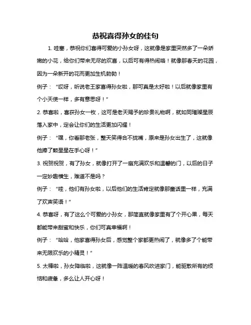 恭祝喜得孙女的佳句