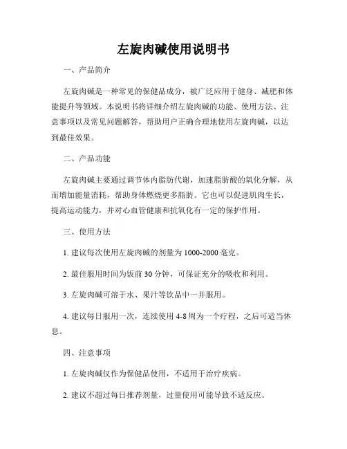 左旋肉碱使用说明书