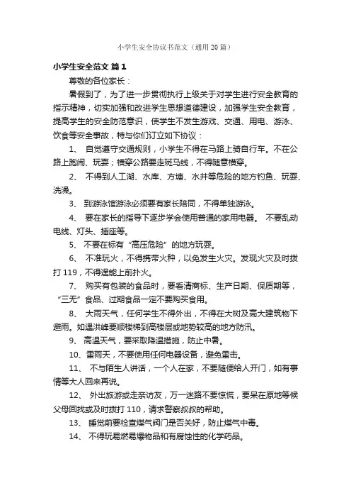 小学生安全协议书范文（通用20篇）
