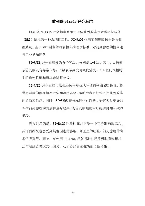 前列腺pirads评分标准