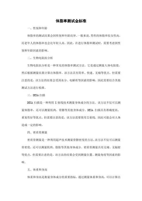 体脂率测试金标准